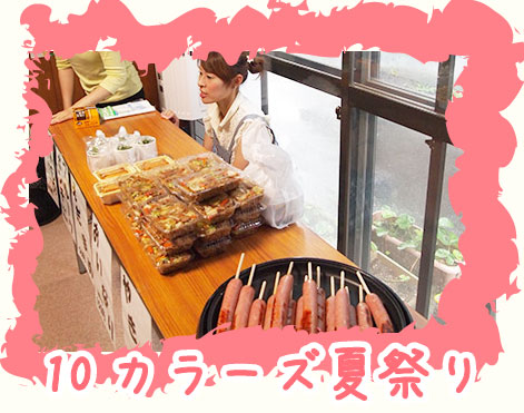 10カラーズのシーズンイベント節分