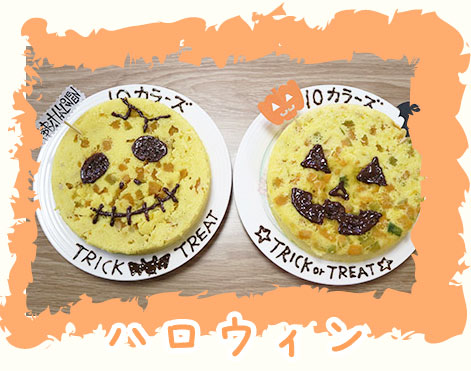 10カラーズのシーズンイベントハロウィン