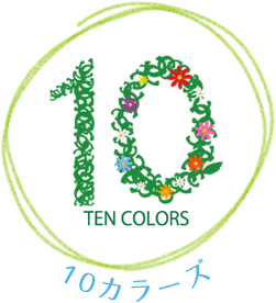 10カラーズについて