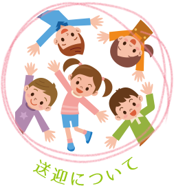 10カラーズの送迎について