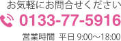 お問合せ先0133-77-5916