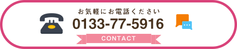 電話番号0133-77-5916