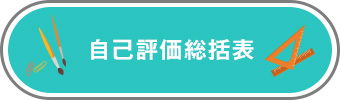 自己評価総括表