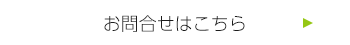 お問合せはこちら