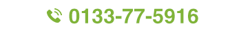 電話番号0133-77-5916